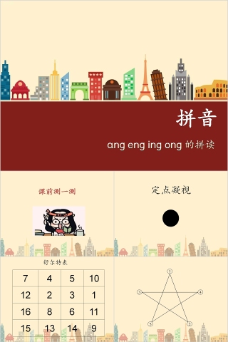 幼小衔接拼音17-ang eng ing ong的拼读幼小衔接教学课件PPT模板