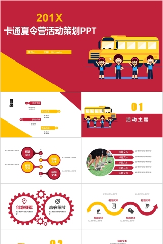 红色简约卡通夏令营活动策划PPT模板