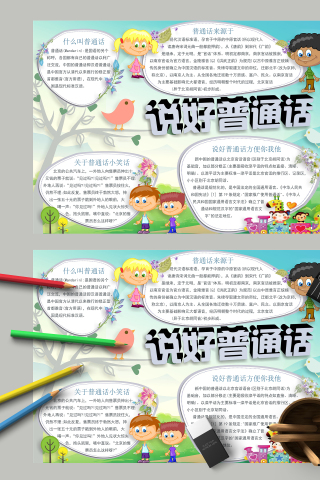 说好普通话和什么是普通话手抄报