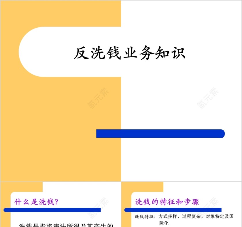 反洗钱业务知识ppt第1张