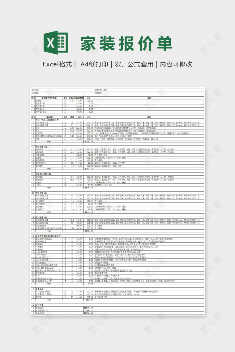 装修报价单格式Excel表格模版