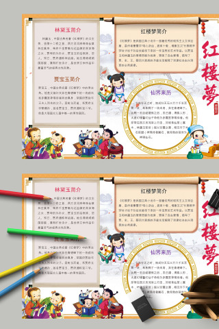 清新卡通四大名著红楼梦手抄报模板 