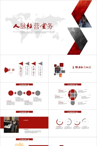 红色时尚个性简约人脉经营实务ppt动态模板