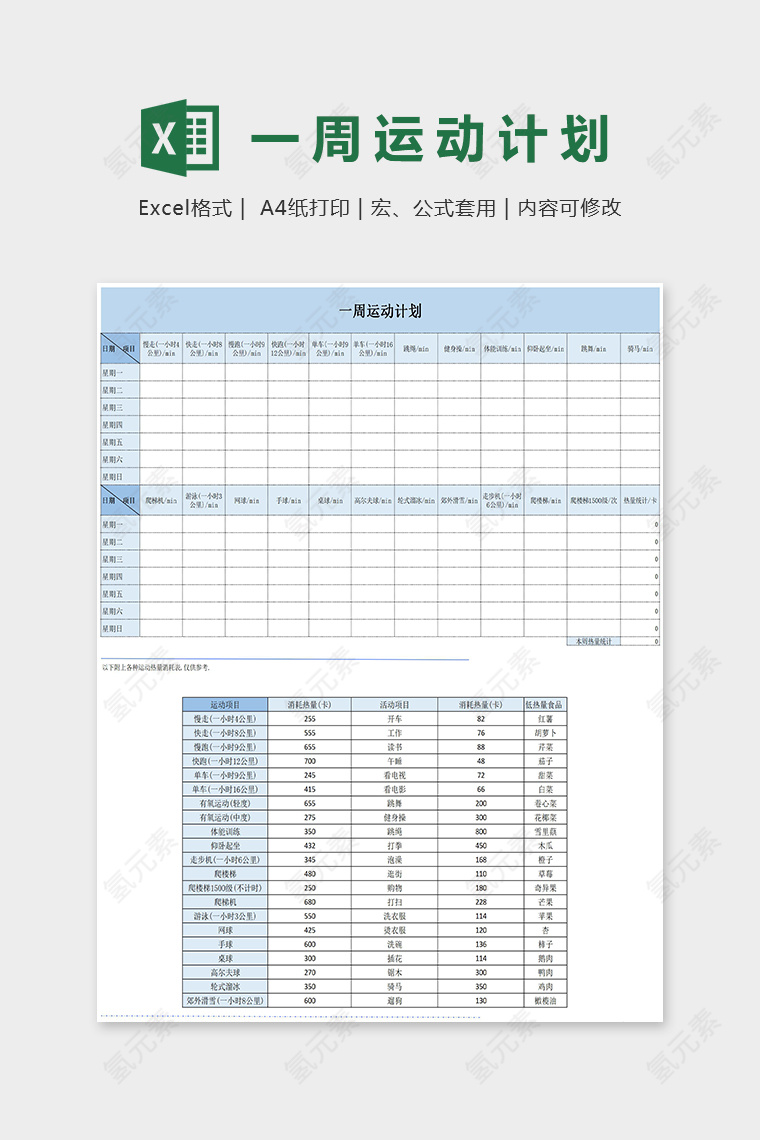 蓝色简约一周运动计划Excel表格模板