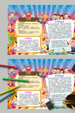 依法推广普通话提升国家软实力手抄报