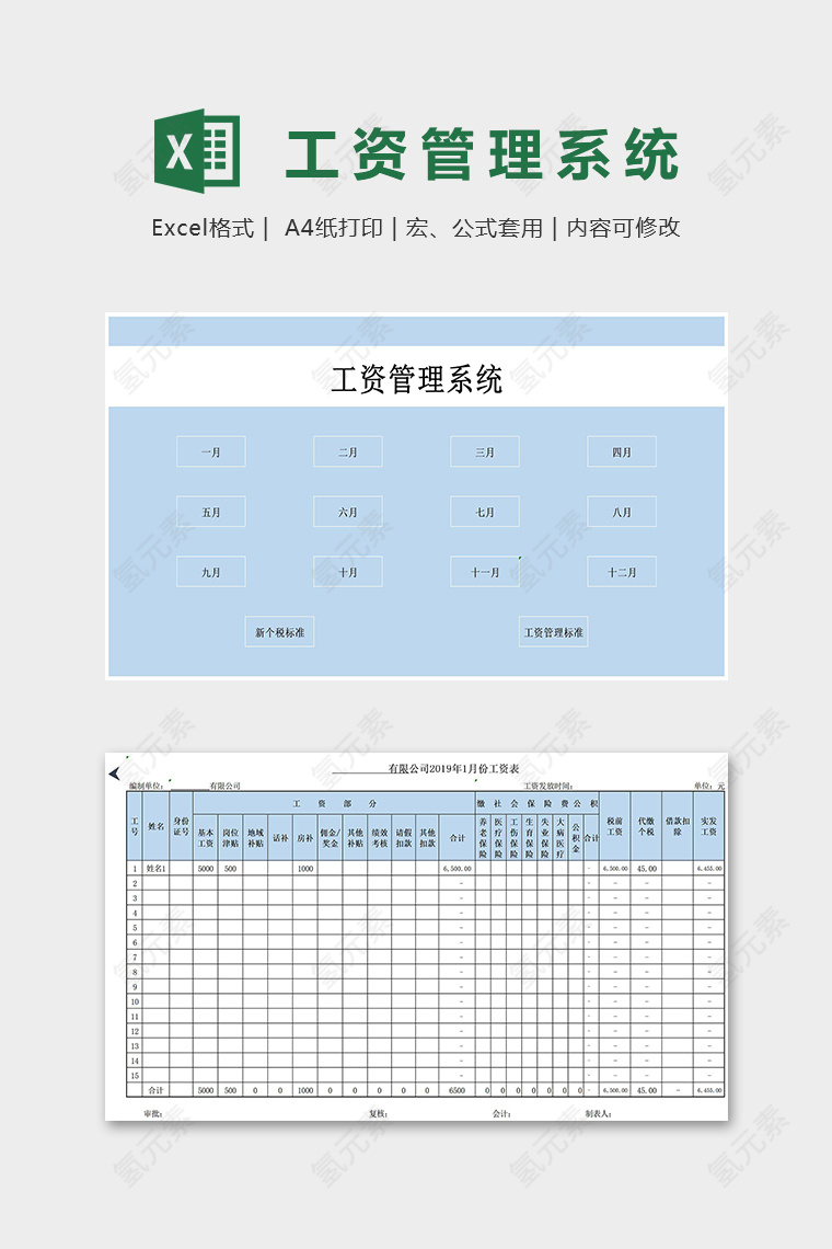 公司员工月度工资管理系统excel模板