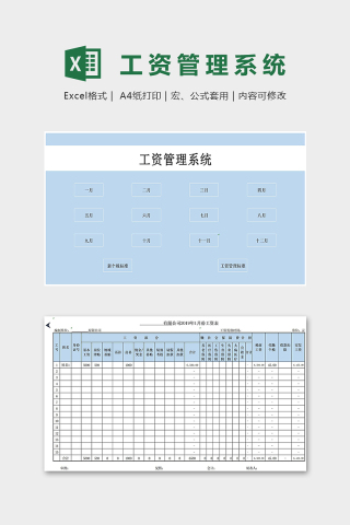 公司员工月度工资管理系统excel模板