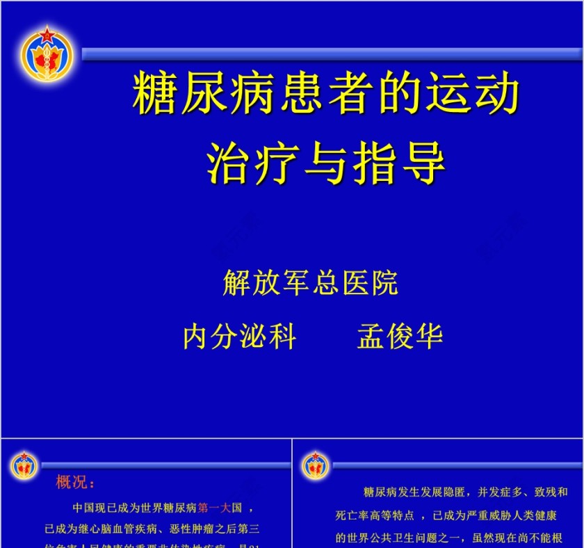 糖尿病患者的运动治疗与指导ppt模板第1张