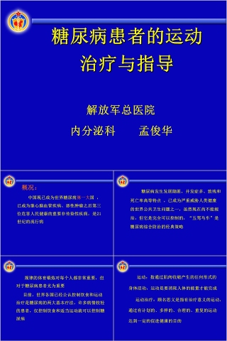 糖尿病患者的运动治疗与指导ppt模板