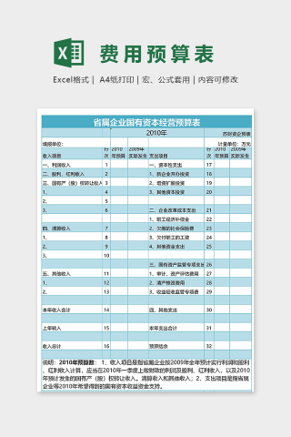 省属企业国有资本经营预算表excel模板
