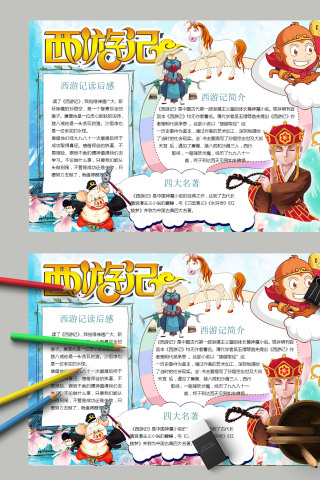 卡通简约西游记手抄报模板 