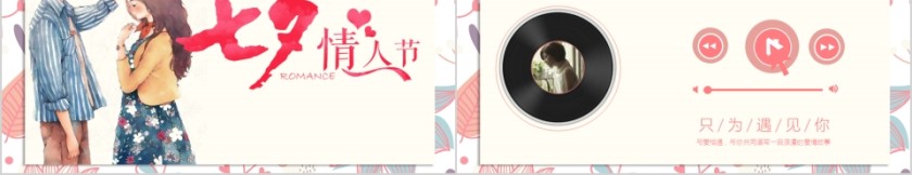 浪漫七夕 我们相爱啦PPT第5张