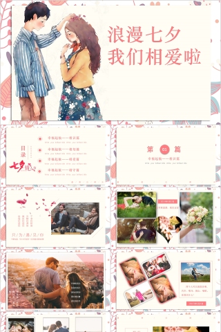 浪漫七夕 我们相爱啦PPT