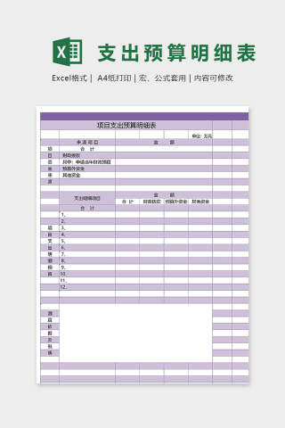 淡雅彩色版项目支出预算明细表excel模板