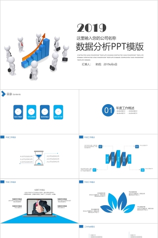 2019商务风格数据分析PPT模版