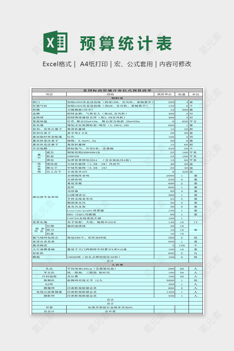 小清新商城开业仪式预算EXcel