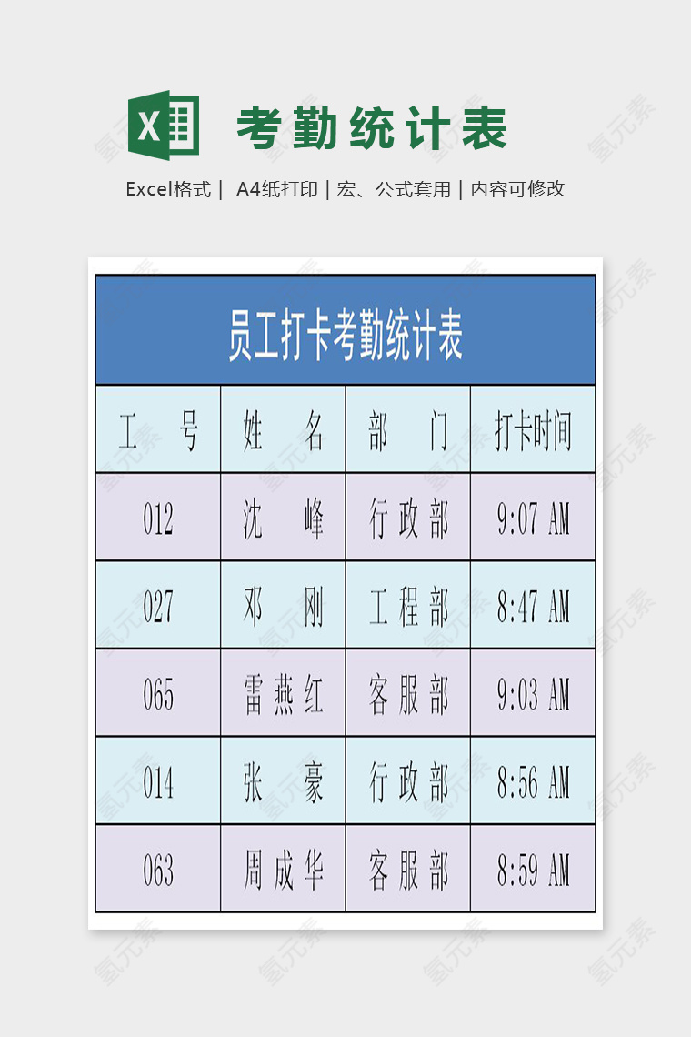 色彩精美员工打卡考勤统计表Excel