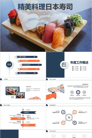 精美料理日本寿司PPT