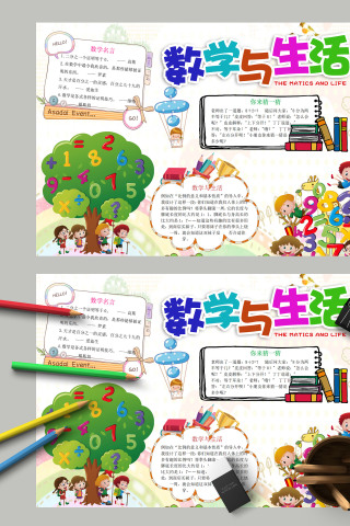 数学与生活卡通数学教育手抄报