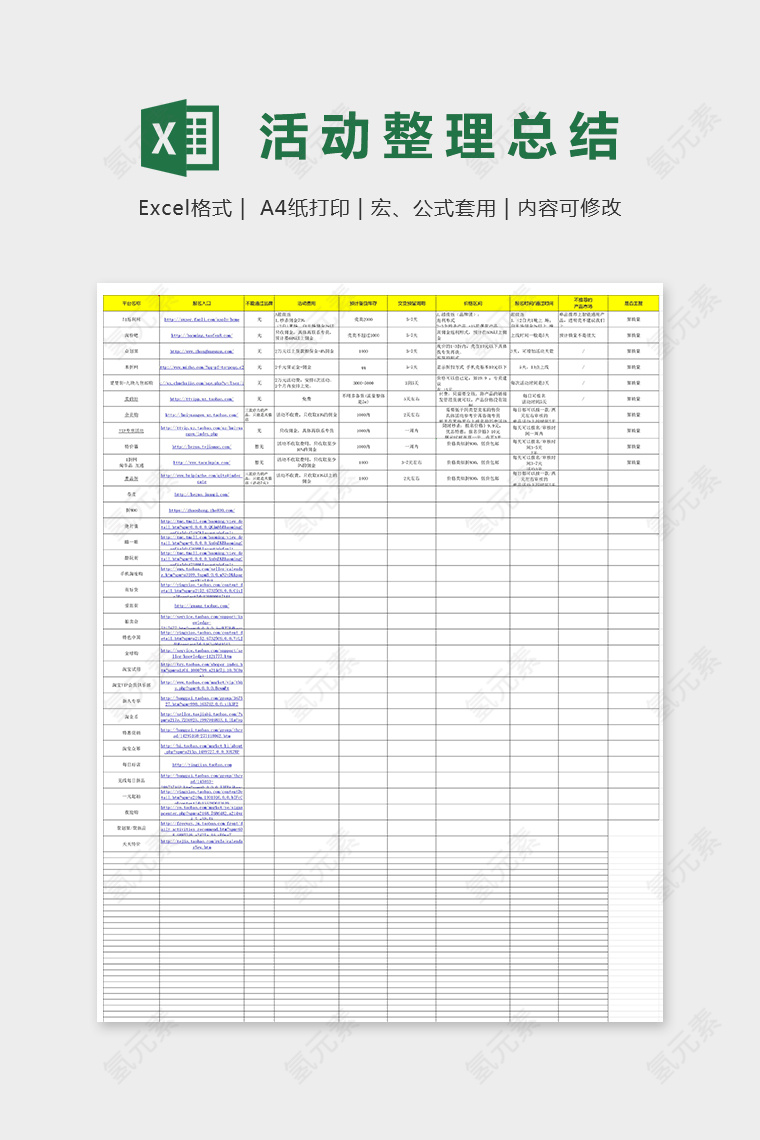 天猫官方活动整理总结表excel模板