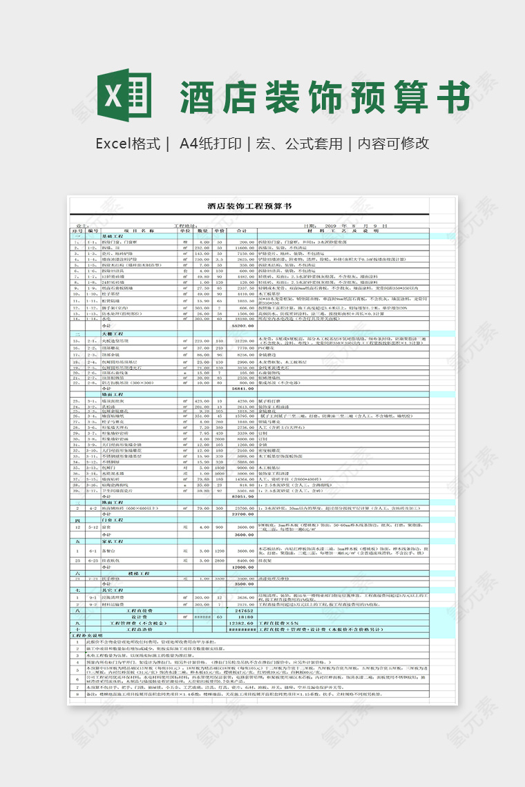 超全面酒店装饰工程预算书Excel模板