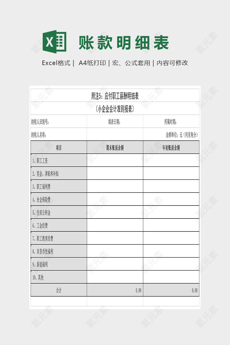 简约精美应付职工薪酬明细表Excel