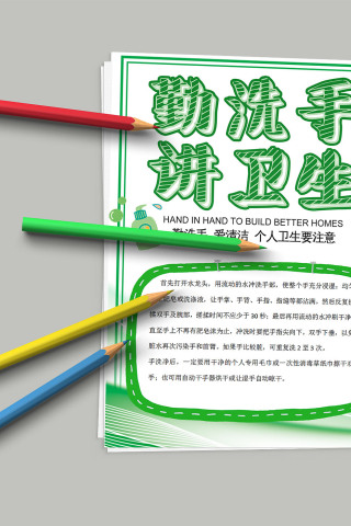 勤洗手讲卫生爱清洁注意个人卫生