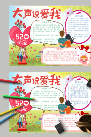 清新简约卡通520大声说爱我电子手抄报