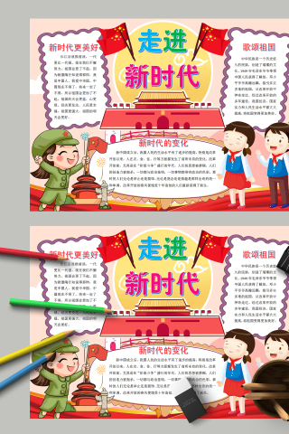 走进新时代歌颂祖国主题手抄报