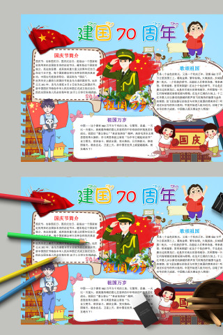 简约唯美清新建国70周年手抄报