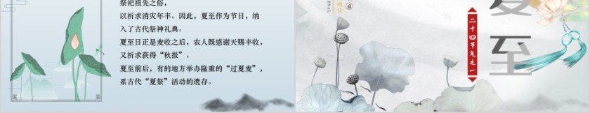水墨风二十四节气夏至PPT模板第5张