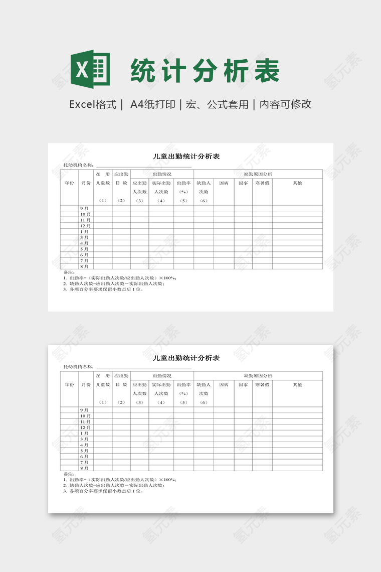 幼儿园小托班儿童出勤统计分析表excel模板