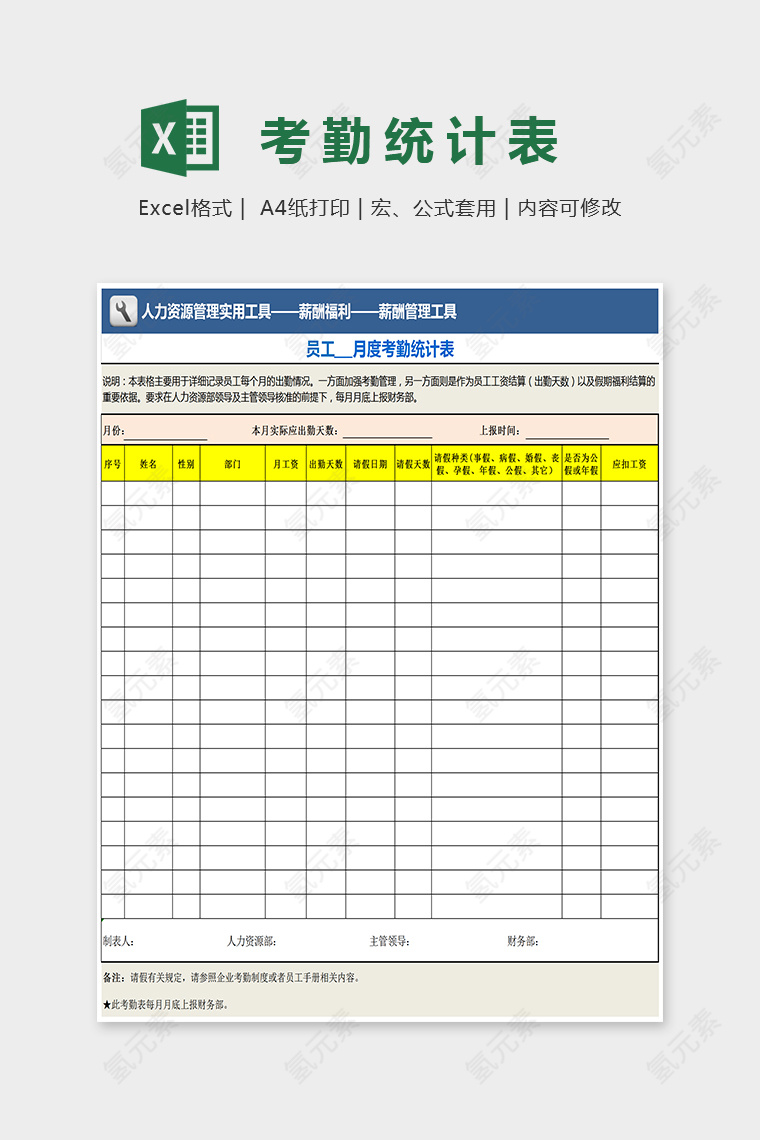 通用精美月度考勤统计表Excel