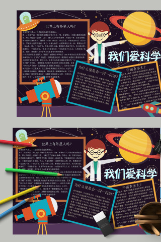 卡通中小学生科学知识我们爱科学科技小报模板