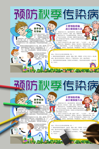 预防秋季传染病作息习惯手抄报