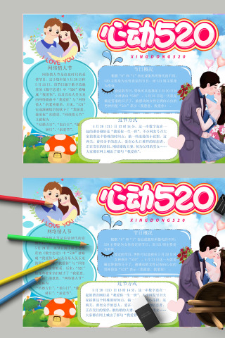 清新简约卡通520我爱你心动520电子手抄报