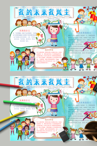 我的未来我做主和梦想手抄报