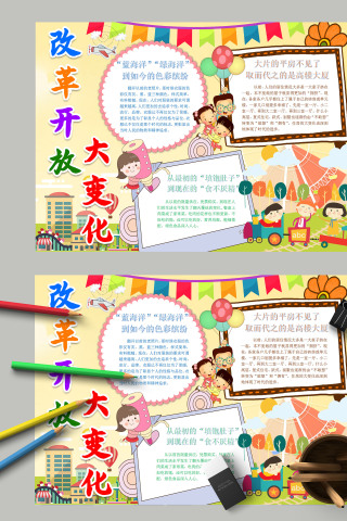 简约清新儿童卡通改革开放大变化电子手抄报