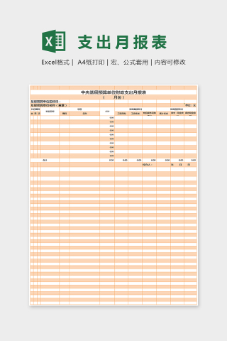 简单方数据统计支出月报表Excel