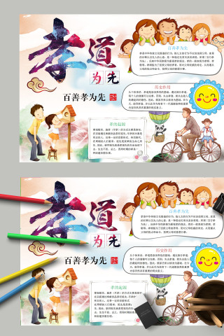 卡通传统文化百善孝为先手抄报模板