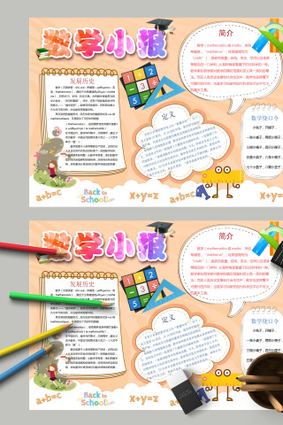 数学小报发展历史简介