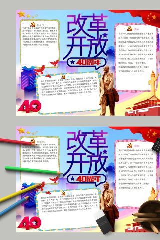 改革开放40周年历史影响手抄报