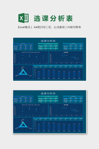 大学通用学生选课分析表excel模版