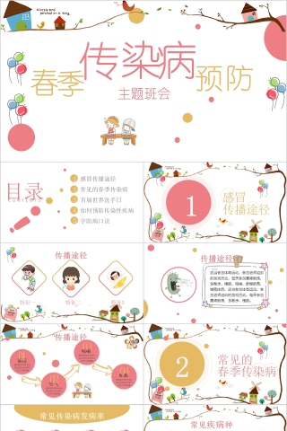 小学幼儿园秋冬季节预防传染病知识课件班会春季疾病流感预防