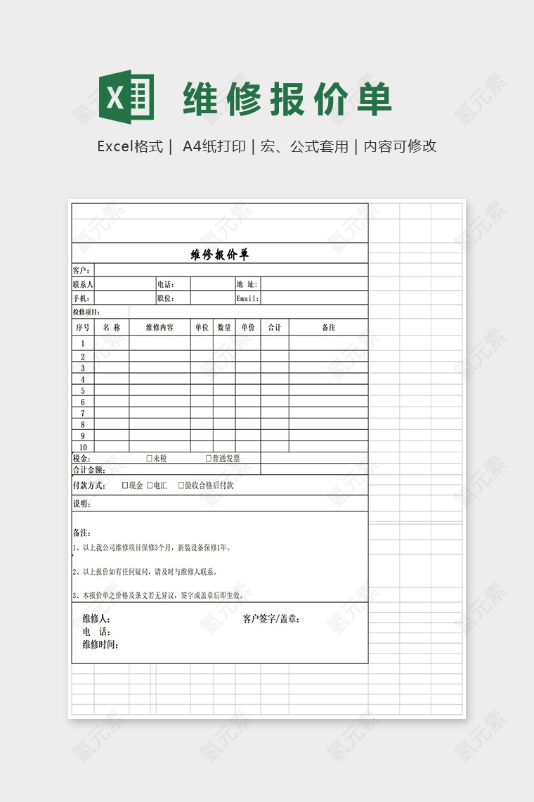 简约通用维修报价单Excel模板