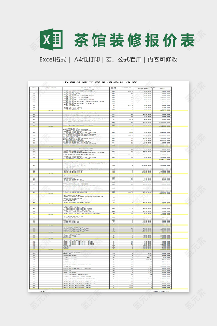 茶馆分部分项工程量清单计价表Excel表格模板