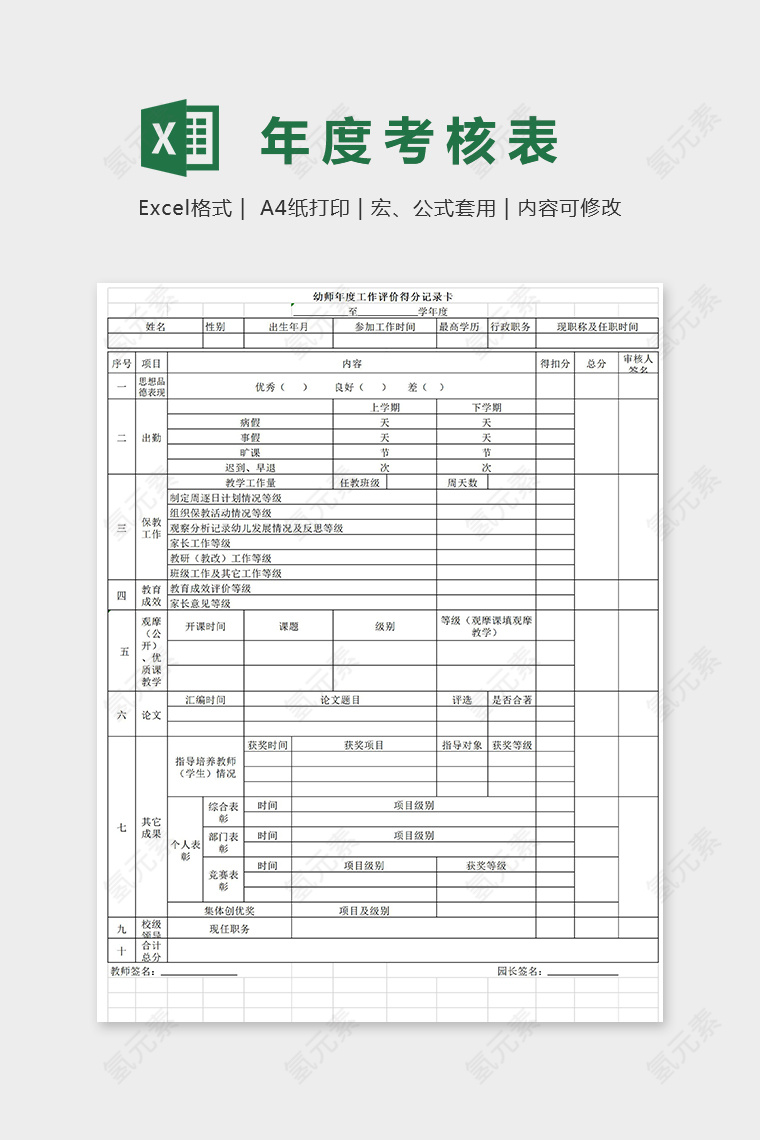 新版幼儿园老师年度考核表excel模板