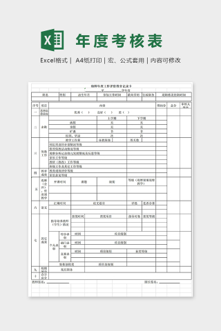 新版幼儿园老师年度考核表excel模板