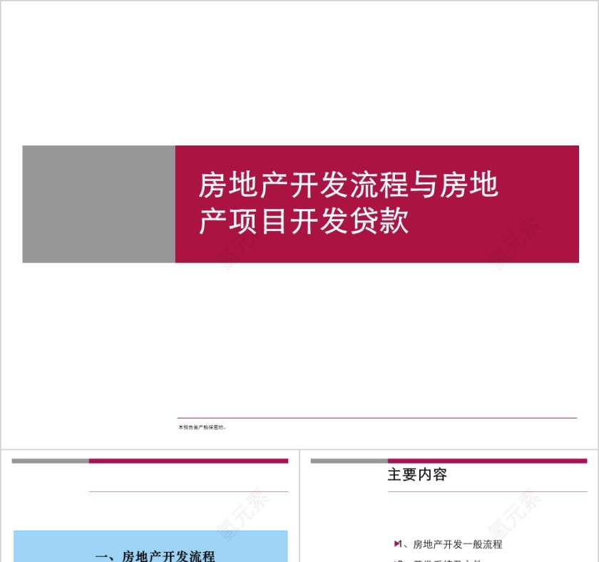房地产开发流程ppt第1张