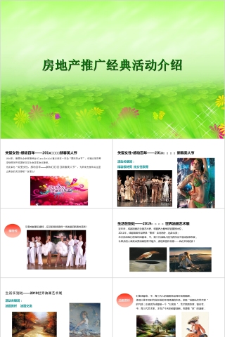 房地产经典系列活动介绍 PPT